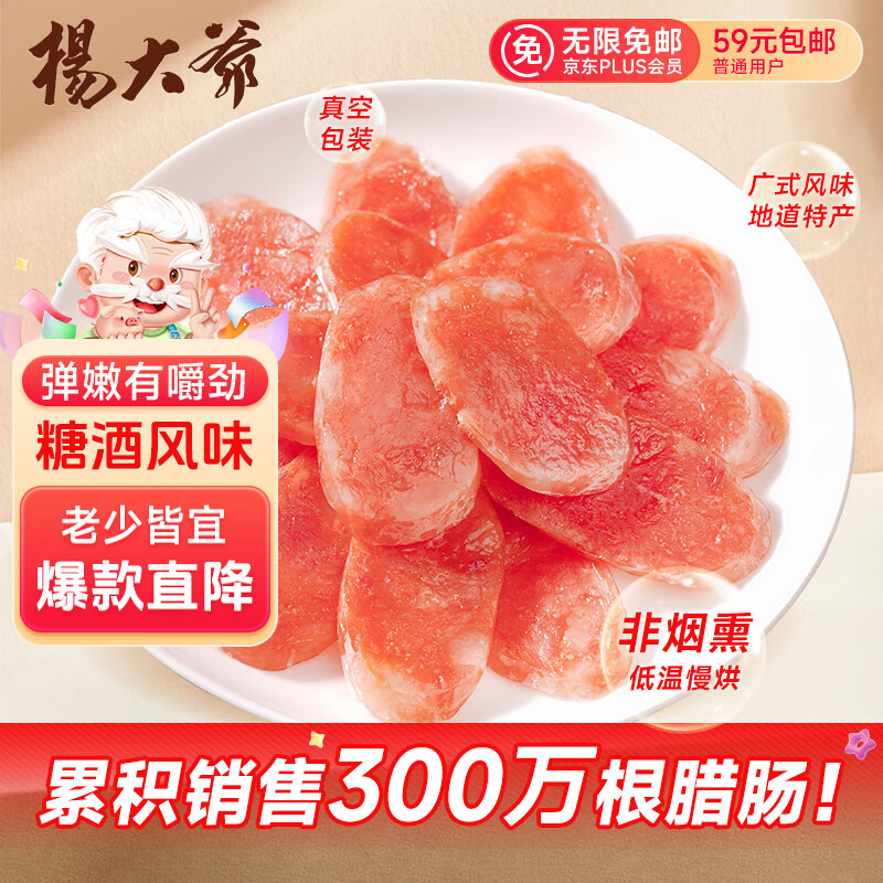 杨大爷粤式腊肠1斤装，仅售24.91元！