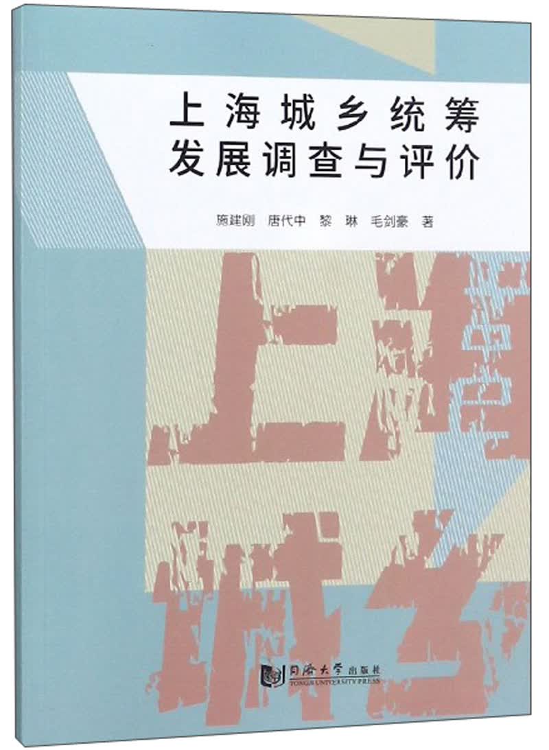 上海城乡统筹发展调查与评价