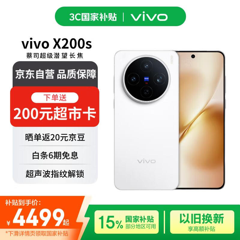 vivo X200s 16+512 直白 蔡司超级潜望长焦 湿手秒开超声波指纹 蓝晶×天玑9400+【赠话费券】国家补贴