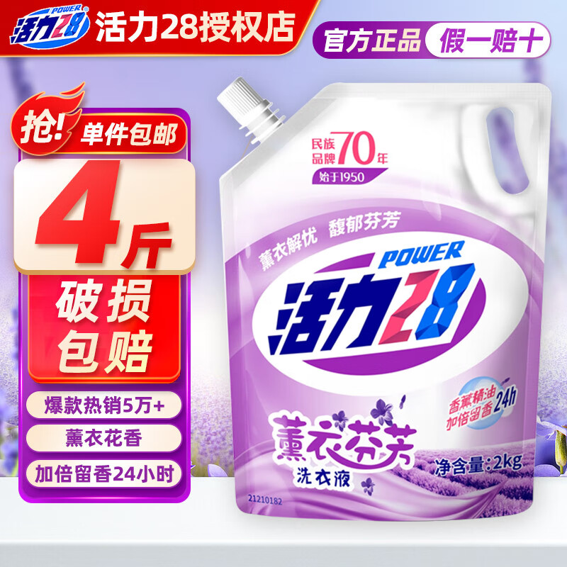 活力28薰衣草洗衣液2kg 衣物去污渍护色防串色持久留香家庭装实惠装 【4斤】2kg*1袋