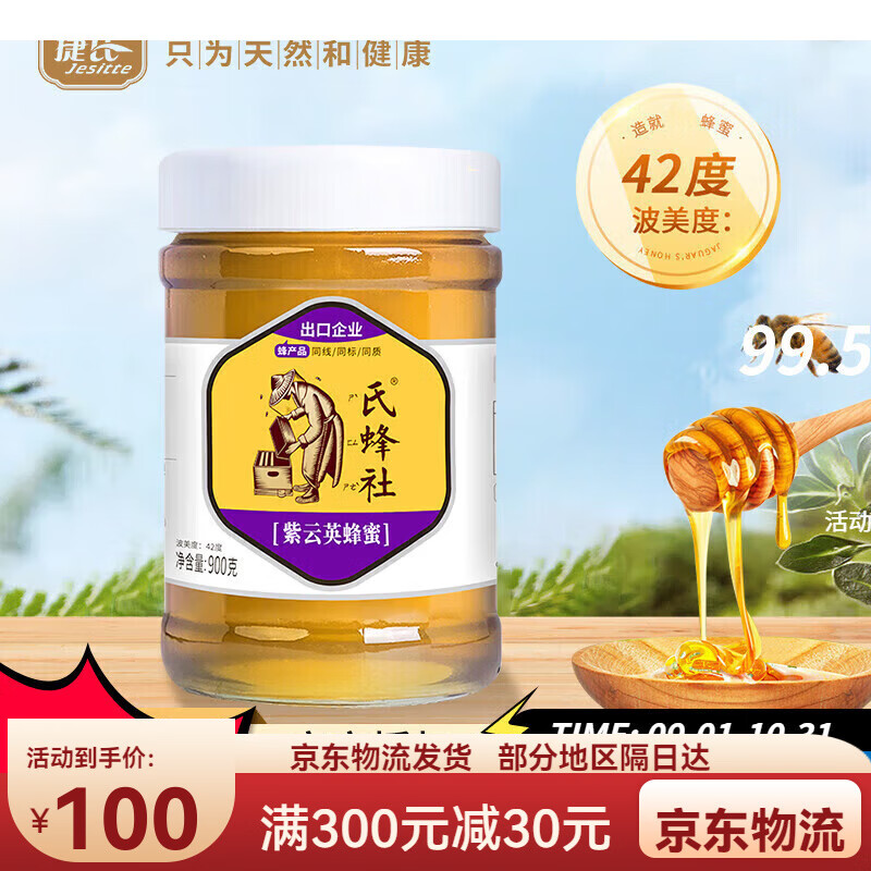 捷式捷氏氏蜂社紫云英蜂蜜900g瓶裝42度波美度深山真蜜出口品質(zhì)學(xué)生成