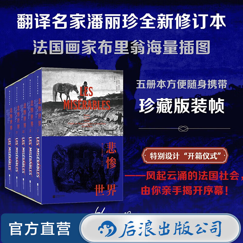 悲惨世界 插图珍藏版 全5册  雨果著作 浪漫主义 法国文学小说世
