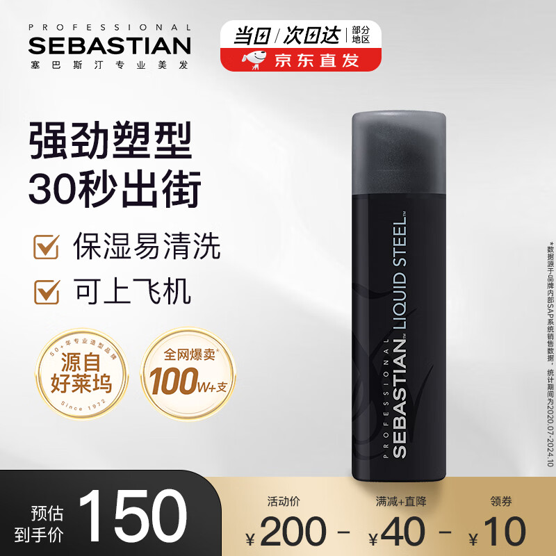 塞巴斯?。⊿EBASTIAN）剛勁啫喱水發(fā)膠頭發(fā)造型背頭強(qiáng)力保濕定型啫喱膏碎發(fā)整理140ml