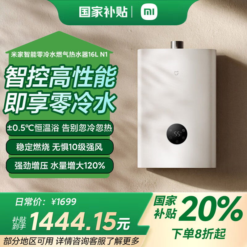 米家小米智能零冷水燃气热水器16L N1 家用天然气热水器 即开即热恒温米家互联