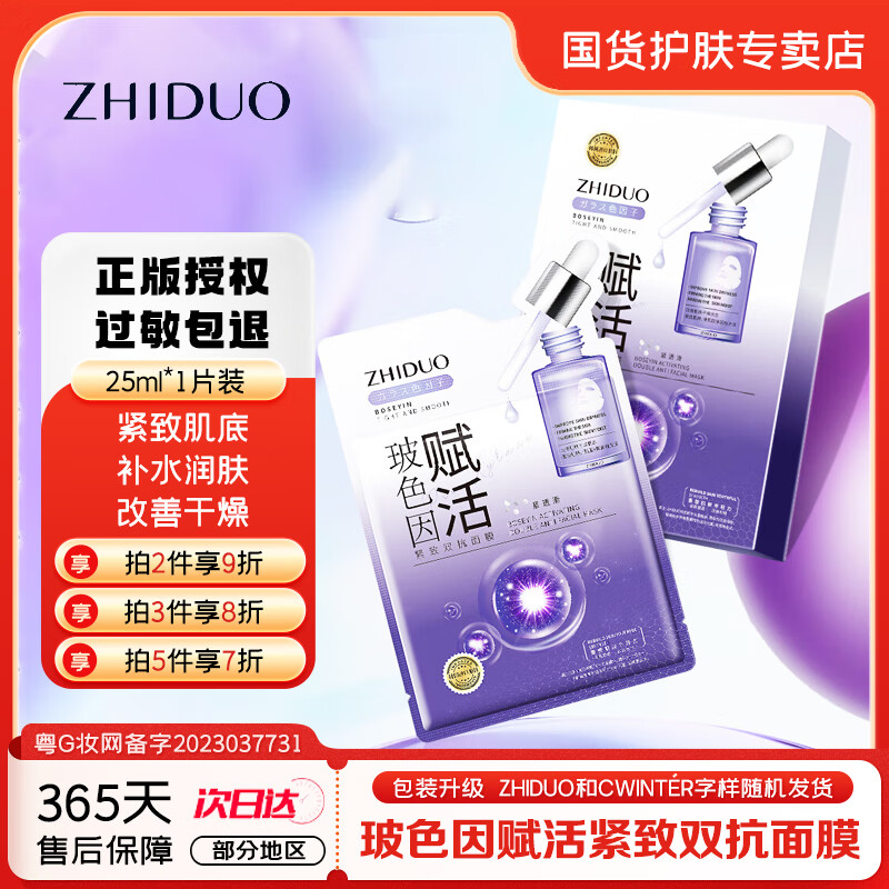 致朵 面膜补水保湿面膜玻色因赋活紧致双抗面膜缓解干燥水嫩紧致面膜 1片试用-玻色因紧致面膜