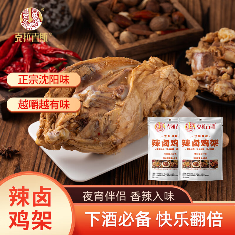 克拉古斯沈阳特产伴手礼熏烤鸡架凉拌鸡骨架夜宵下酒菜即食熟食特色零食  熏烤鸡架248g+辣卤鸡架272g各1袋
