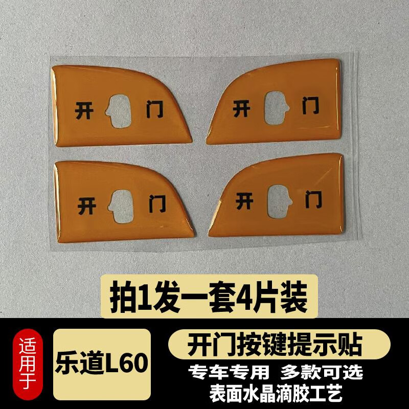 丽田蔚来乐道L60开门按键贴滴胶碳纤纹防护指示开关防护磨刮内饰改装 乐道L60开门按键贴-反光白款