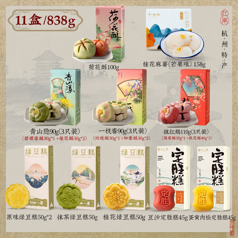 知味观 定胜糕状元糕中华老字号糕点 优选糕点大礼包 11盒 828g