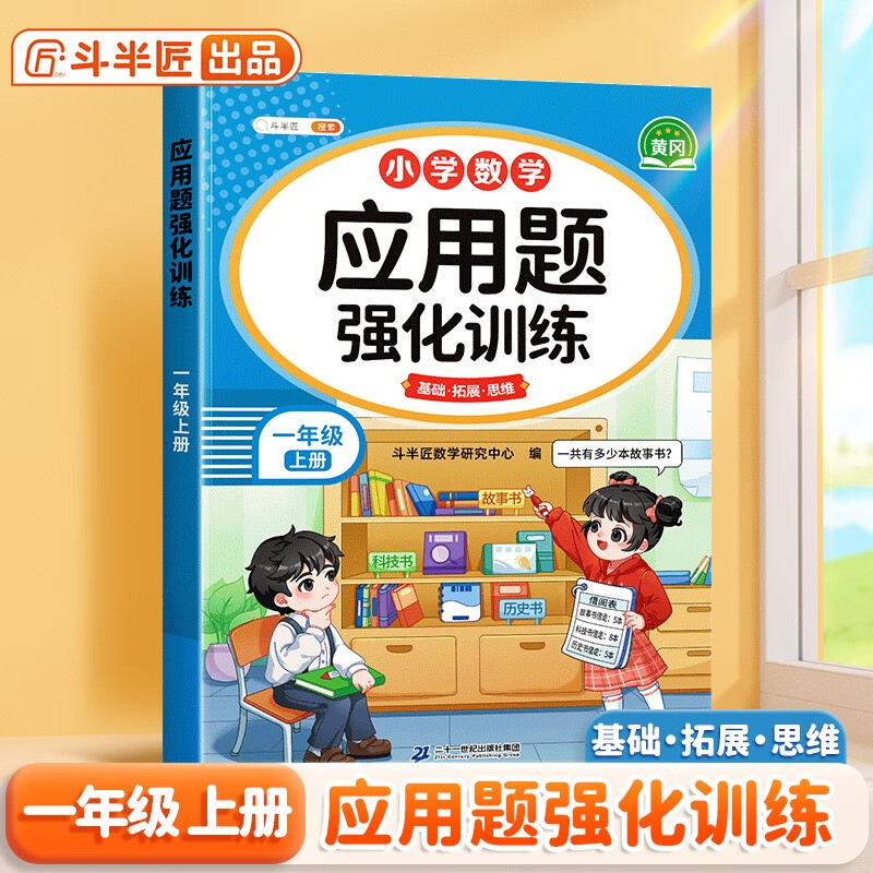 斗半匠一年级应用题强化训练一年级上册数学应用题专项训练应用题天天练小学数学应用题同步思维拓展强化练习