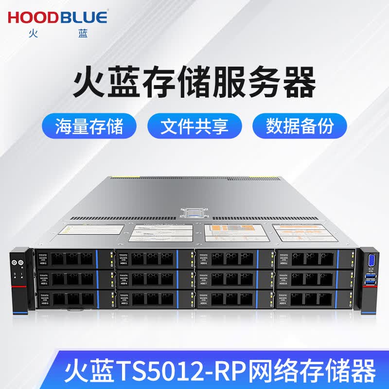 火蓝(Hoodblue)TS5012-RP万兆光纤NAS网络存储器12盘位机架式磁盘阵列共享备份企业级存储服务器 TS5012-RP-72TB