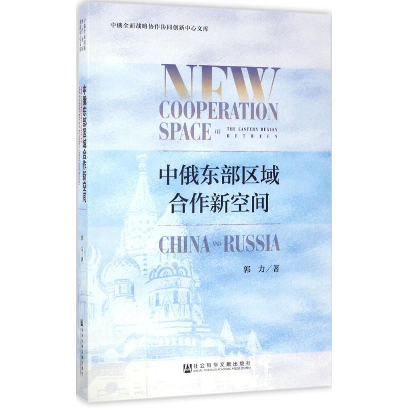 中俄东部区域合作新空间