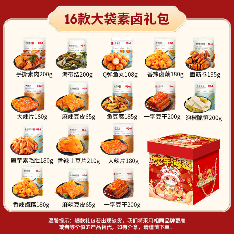 百草味素食卤味休闲辣卤零食解馋辣味低脂低卡低热量素卤 【蛇年鸿运礼盒】16款素卤大礼包