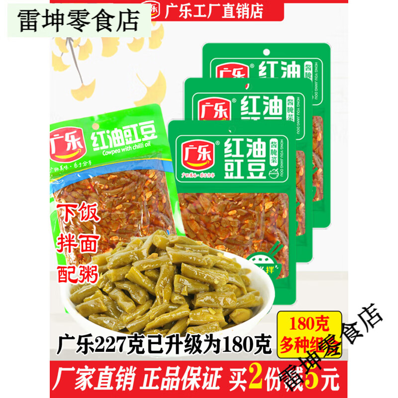 廣樂(lè )紅油豇豆180克下飯菜開(kāi)味爽口香辣豆角脆泡菜拌粉面早餐配粥 紅油豇豆180g*10袋