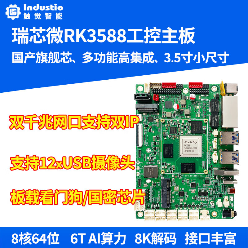 觸覺智能SBC3588工控主板瑞芯微RK3588開發(fā)板鴻蒙安卓Linux麒麟 RK3588行業(yè)主板4+64G