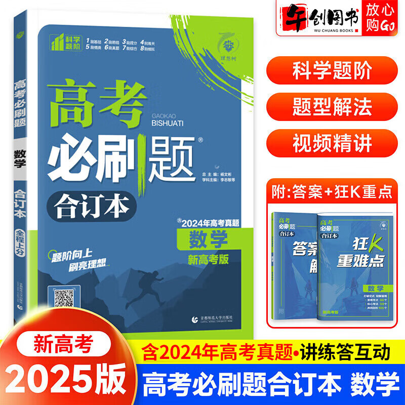 高考必刷题合订本2025新版含2024年高考真题数学物理化学生物语文英语地理政治历史全套高三一二轮总复习辅导复习资料高中试题训练 高考数学