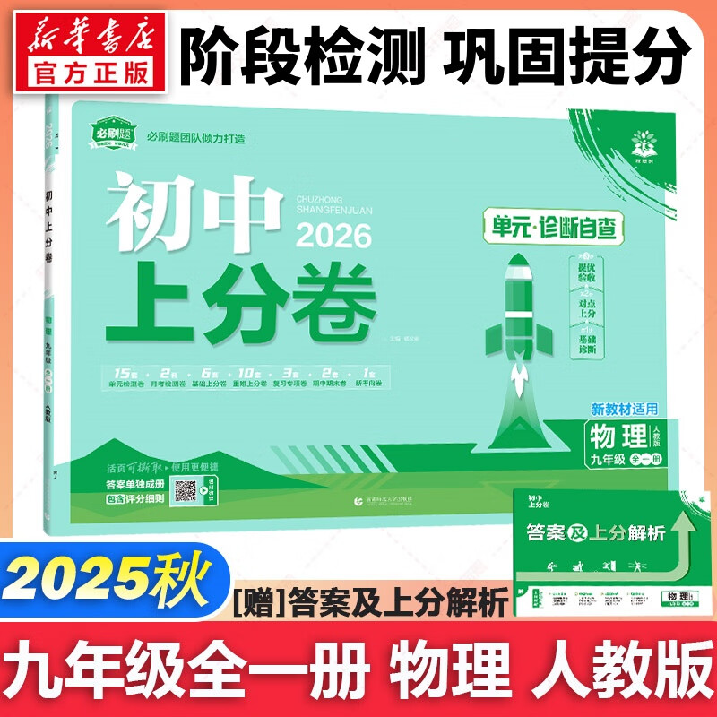 【2026学年】2025秋季新版初中必刷题九年级上册数学初三人教版数学物理化学科目可选 新华正版 适配新版教材同步9年级试卷刷题试卷练习册狂K重点 九年级 全一册试卷【物理】人教版（25秋新版）