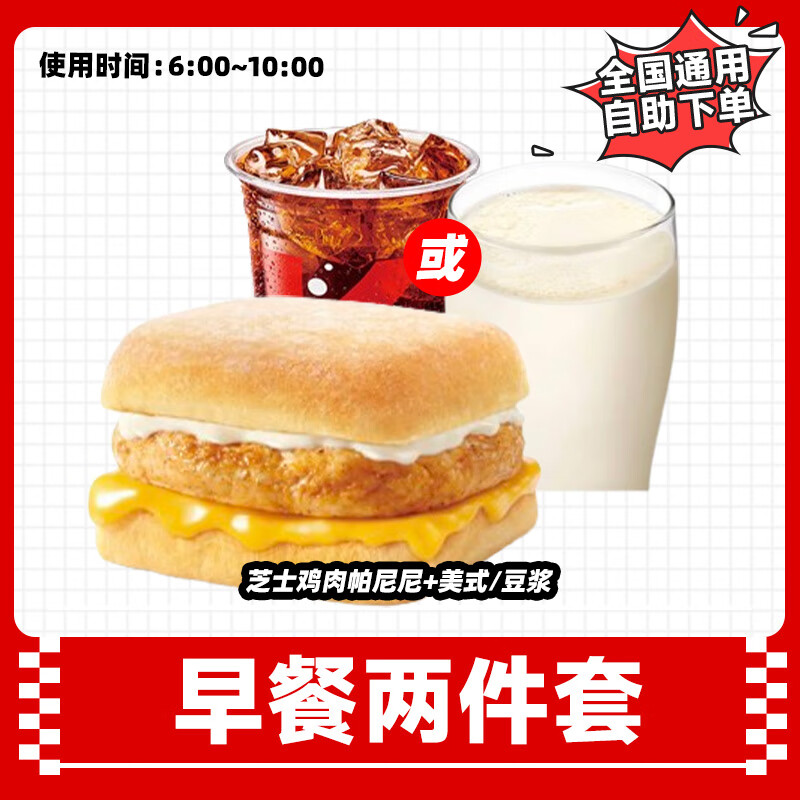 肯德基早餐芝士鸡肉帕尼尼两件套兑换券豆浆美式咖啡单人餐团购优惠全国通用出餐快到店取餐 芝士鸡肉帕尼尼+热豆浆