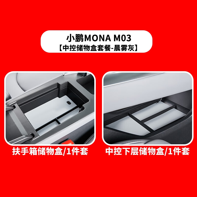 语森忆小鹏MONA M03扶手箱储物盒置物收纳专用配件内饰隔层杂物中控改装 小鹏M03-中控扶手箱+下层储物盒