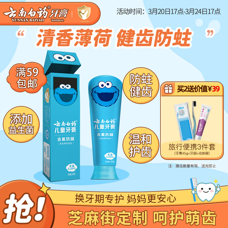 云南白药6-12岁儿童牙膏含氟防蛀固齿换牙期宝宝专研薄荷味牙膏60g