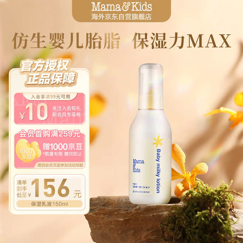mama&kids婴儿胎脂身体乳舒缓润肤儿童保湿乳液面霜胎脂屏障霜150ml 0-3岁
