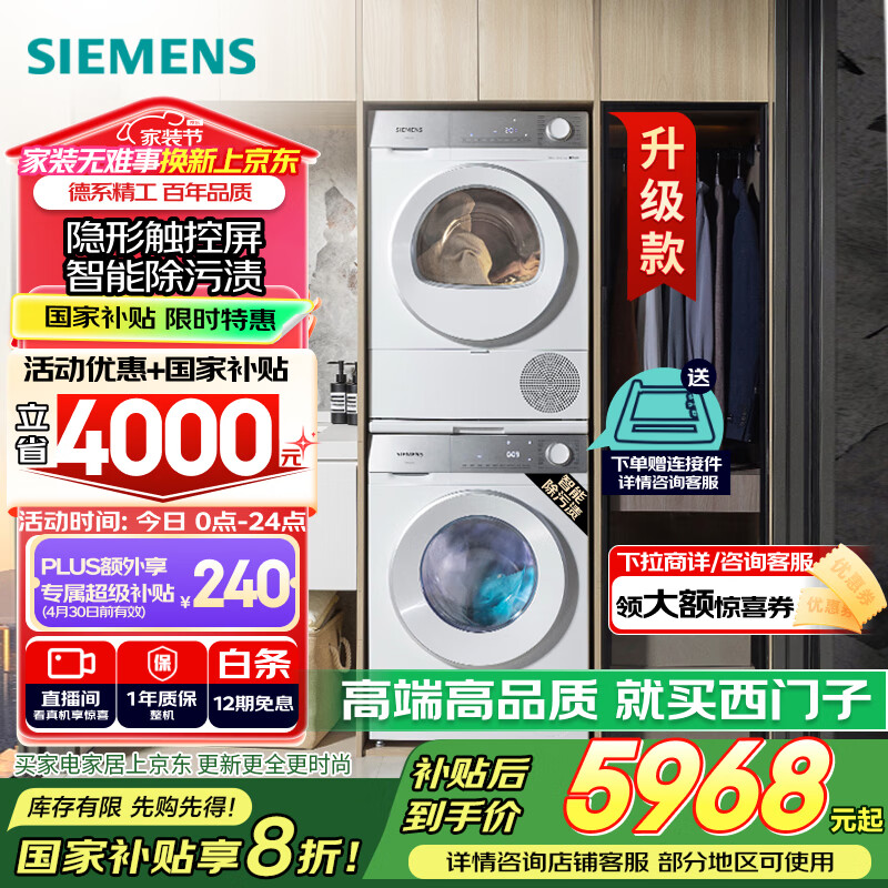 西门子（SIEMENS）小晶钻智净版 洗烘套装 10kg滚筒全自动洗衣机+10kg热泵烘干机 WG52H1U00W+WQ53H2000W 国家补贴