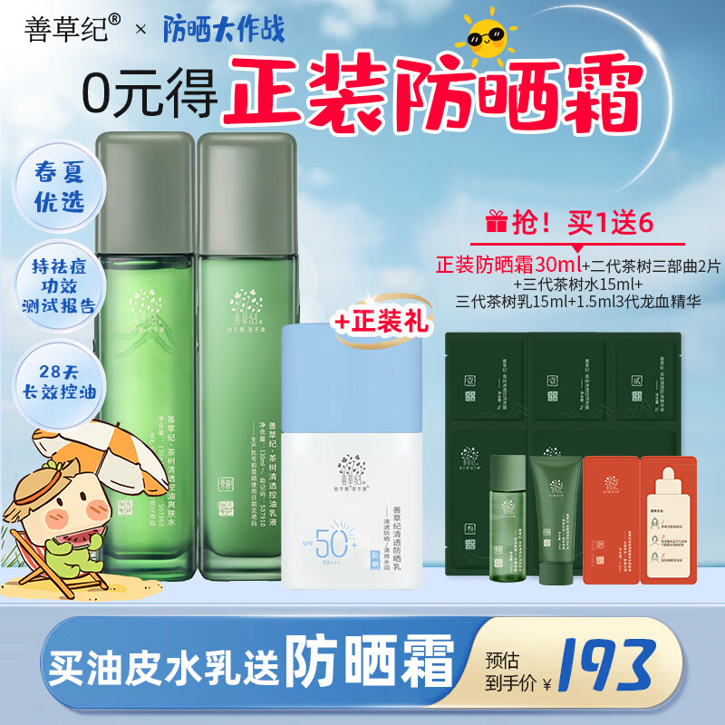 善草紀(jì)控油水乳套裝 三代茶樹控油祛痘 油痘肌防曬洗面奶百億補(bǔ)貼禮 送防曬】三代茶樹水乳130