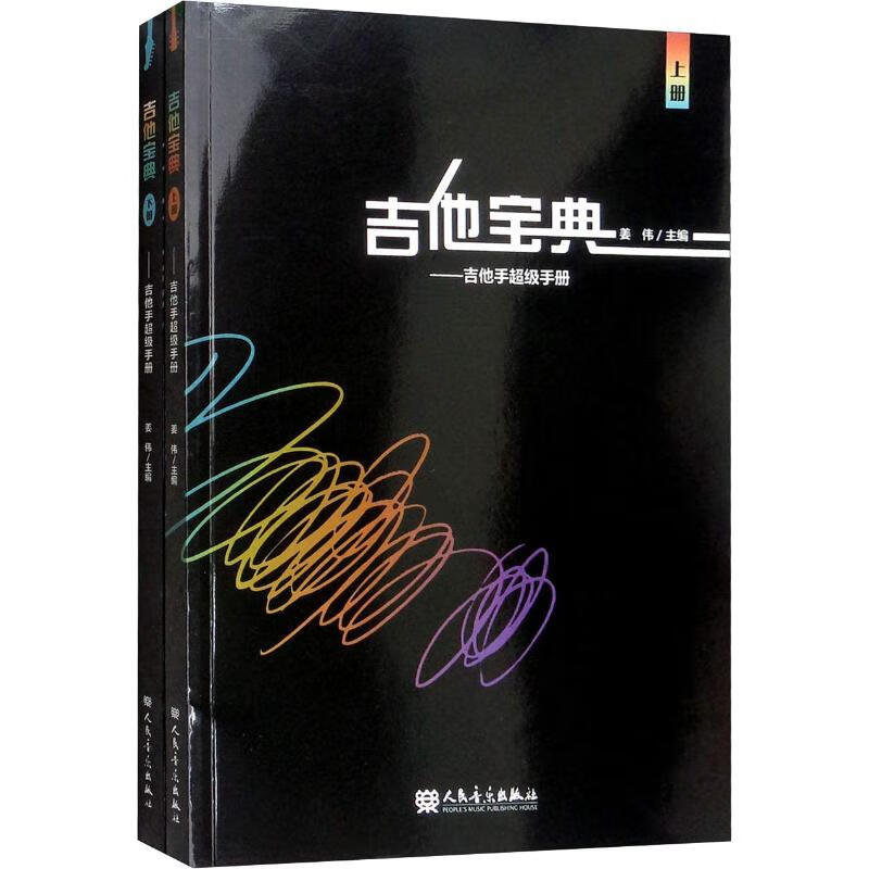吉他宝典——吉他手超级手册(2册)