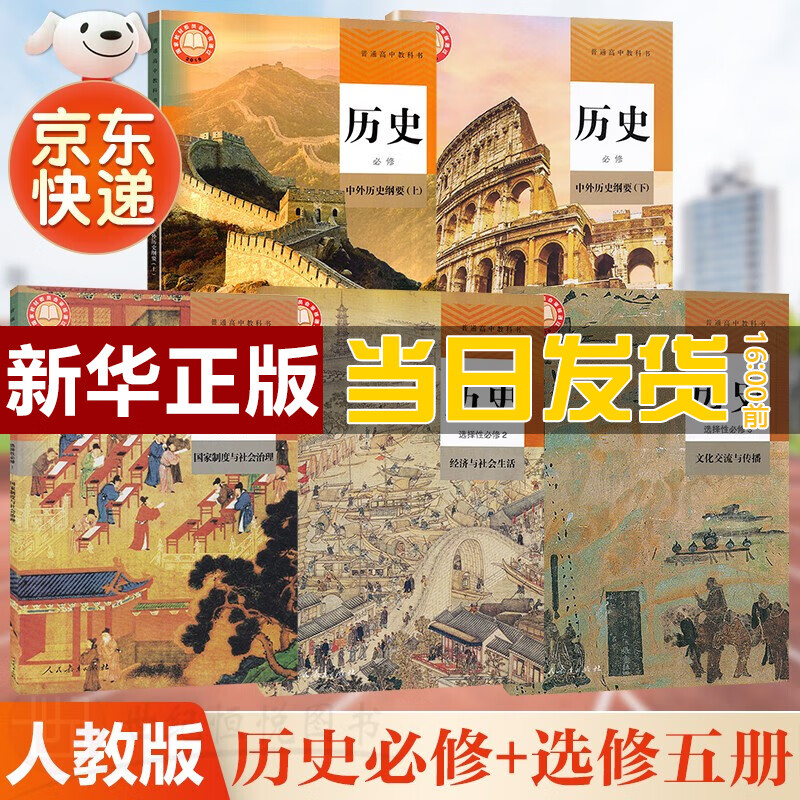 【新华直销，2023使用】 人教版高中历史全套五本必修上下历史选择性必修123课本教材普通高中教科书历史必修选修全套 人民教育出版社 人教版