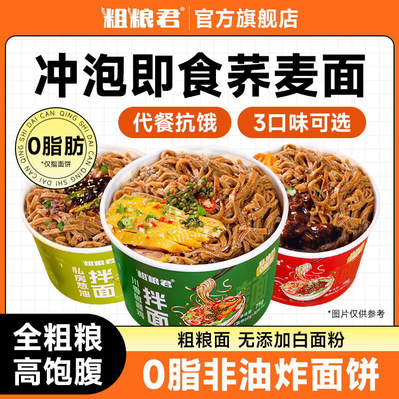 粗粮君0脂免煮荞麦拌面75g桶装非油炸减冲泡方便面肥夜宵速食粗粮代餐 【椒麻鸡+葱油+炸酱】混合6桶