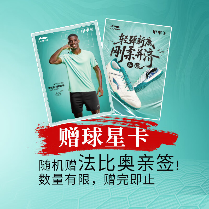 李宁李宁专属赠品球星卡随机出法比奥球星卡亲签卡，数量有限赠完即止 球星卡