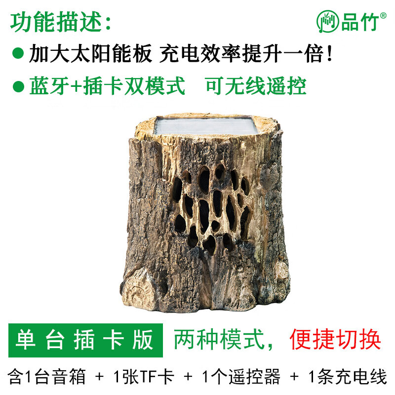 品竹户外防水太阳能蓝牙音箱仿真石头草坪音箱创意无线可移动插卡庭院音响室外花园露台背景音乐播放器 树桩单台插卡版
