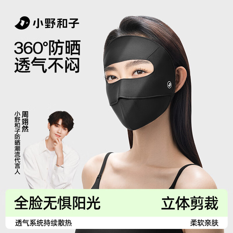 小野和子 全脸防晒面罩 