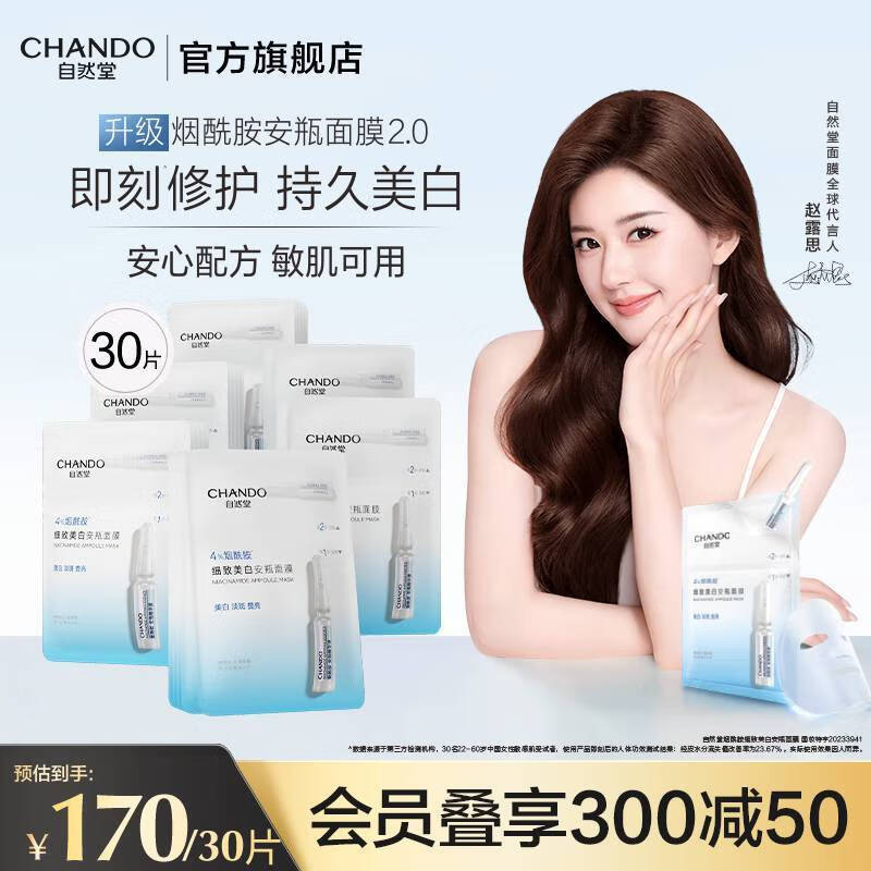 自然堂安瓶面膜 烟酰胺补水保湿美白弹嫩细致舒缓肌肤面膜套装母亲节 烟酰胺安瓶面膜 30片 (赵露思同款)