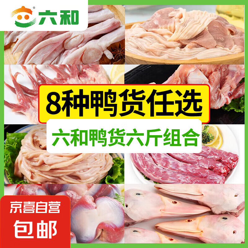 六和生鮮鴨貨六斤組合裝冷凍鴨脖鴨頭鴨肫鴨鎖骨鴨掌鴨腸鹵貨組合 六和鴨脖2斤+鴨腸2斤+鴨鎖骨2斤