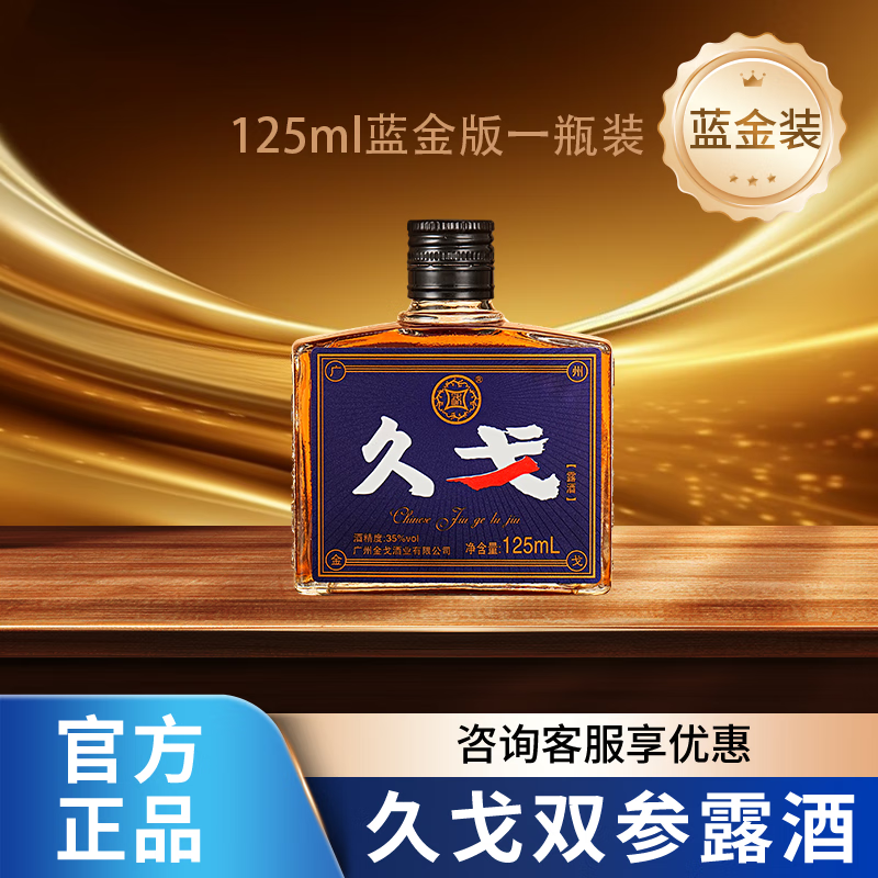 久戈双参露酒纯粮35%冠军代言小黑瓶牡蛎人参海参肽滋补酒 35度 125mL 1瓶 量小修微，不建议