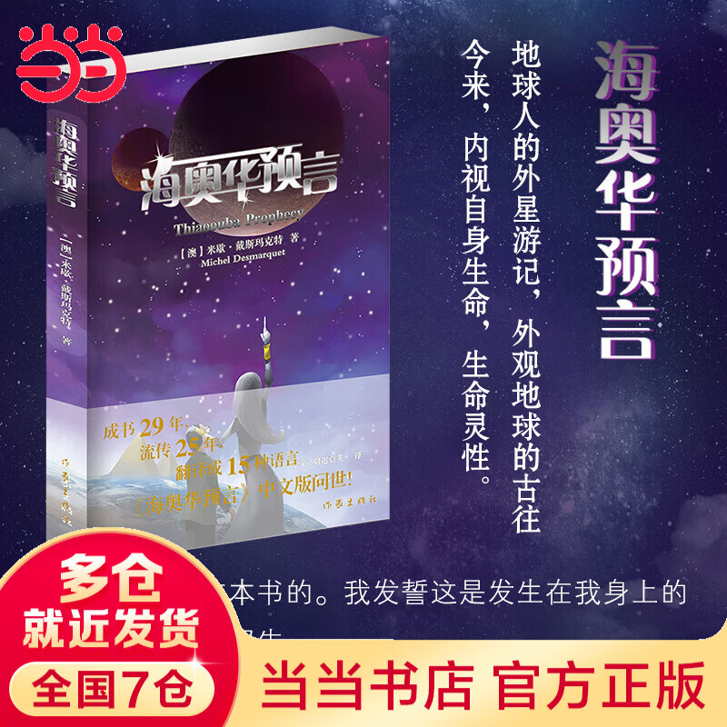 【当当 正版包邮】海奥华预言 正版无删减 中文版 米歇戴斯玛克特  地球人的外星游记 外国小说社会小说