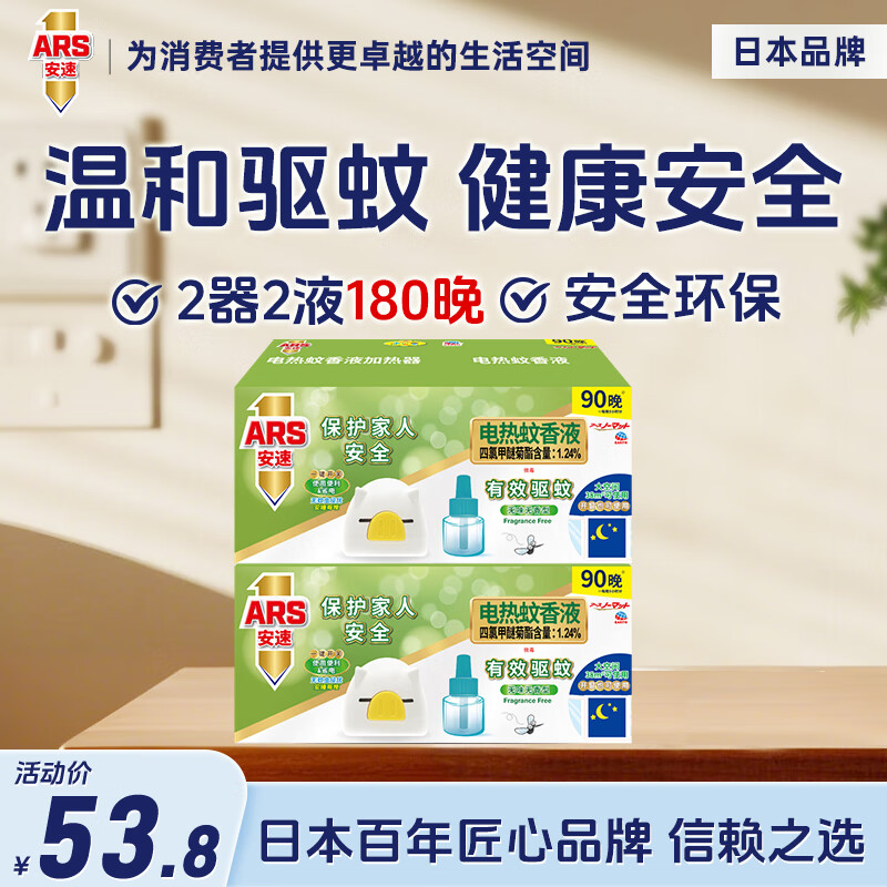 安速速贝童电蚊香驱蚊液套装 防蚊驱蚊液可替换补充液 【2器2液】180晚电热蚊香