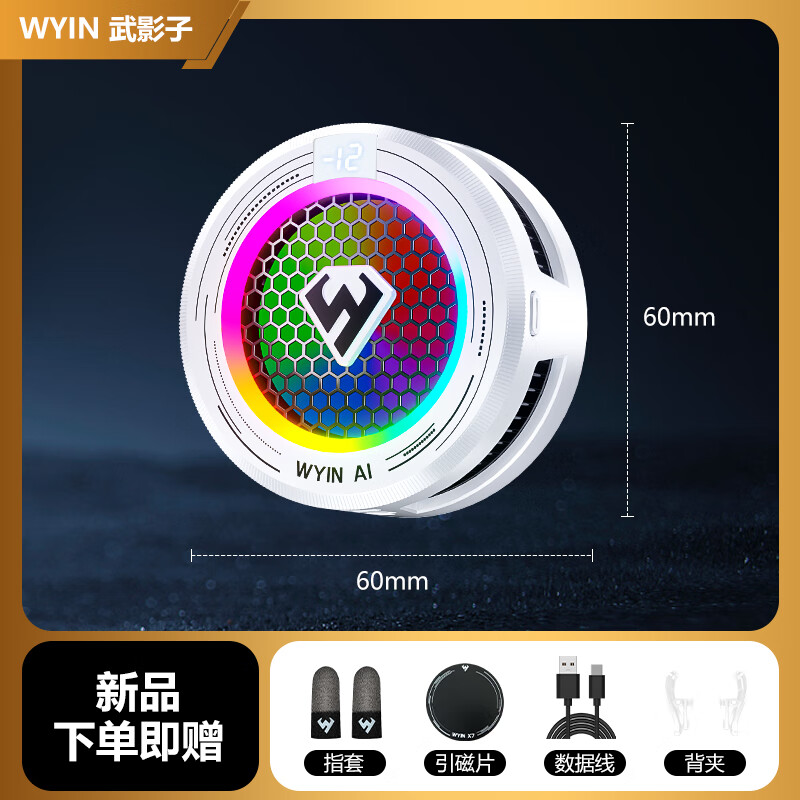 武影子X7新款智能AI温控散热器手机平板专用散热器可结冰可温控 武影子X7「白色」(全银指套+背夹+磁吸片)
