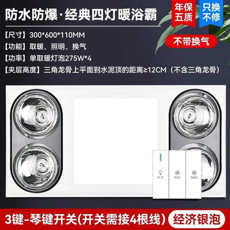 管家好太太好太太精品質(zhì)燈泡浴霸集成吊頂燈暖風(fēng)暖排氣扇照明一體機(jī)衛(wèi)生間 經(jīng)濟(jì)款銀泡不帶換氣 琴鍵開關(guān)