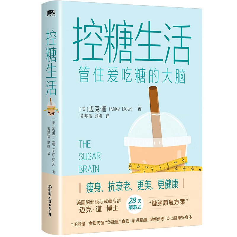 控糖生活：管住爱吃糖的大脑
