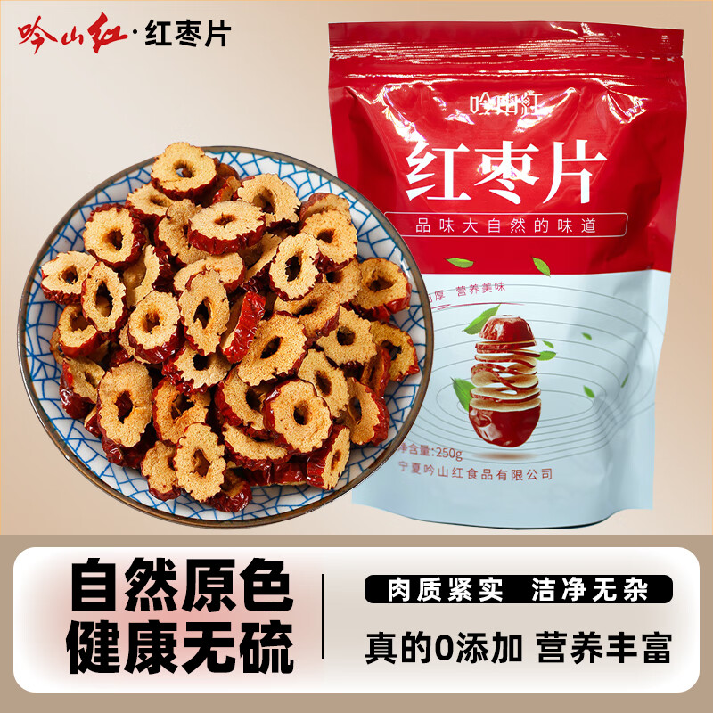 吟山紅新疆紅棗片食補干貨大棗干片泡水新貨若羌去核紅棗片泡水泡茶煮粥 紅棗片250g/袋