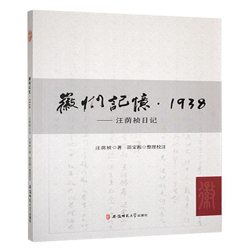 徽州记忆·1938 安徽师范大学出版社9787567628168 文学书籍