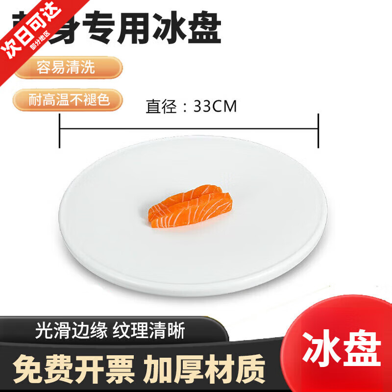 星迎刺身冰盤(pán)壽司盤(pán)冰板三文魚(yú)塑料冰盤(pán)冰板冷凍反復(fù)使用魚(yú)生冰 圓形： 33cm