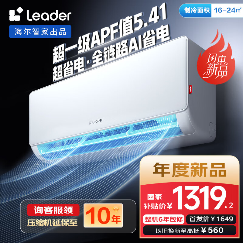 统帅（Leader）海尔智家出品 大1匹超一级 超省电空调
