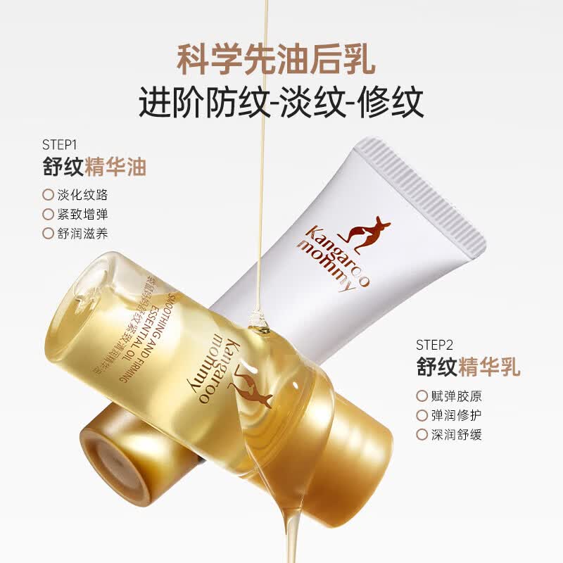 袋鼠妈妈（Kangaroo Mommy）舒纹精华油乳套装紧致修护精华油乳清润身体乳淡纹套装护肤品 精华油10ml+精华乳10g