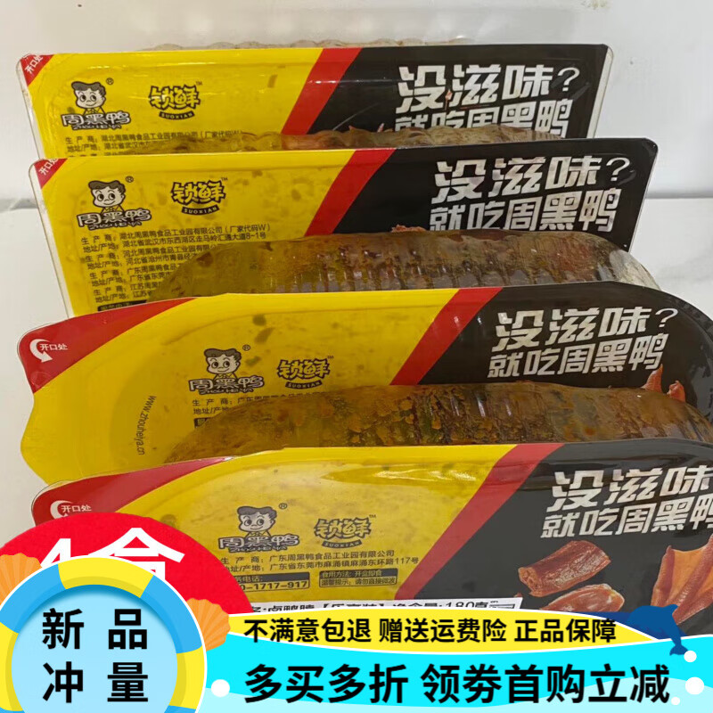 周黑鴨（ZHOUHEIYA）鎖鮮氣調盒裝武漢鴨脖子鎖骨翅鴨掌麻辣零食特產(chǎn) 脖180g 鎖190g 翅160g 鴨頭135g