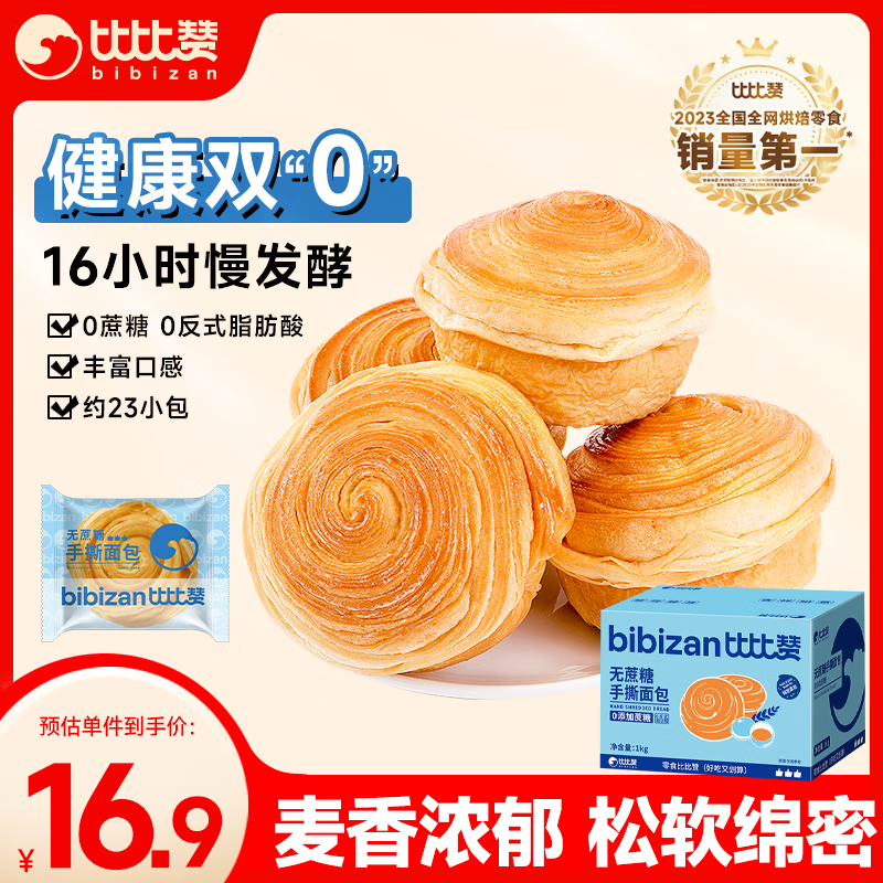 比比赞（BIBIZAN）无蔗糖手撕面包1000g营养早餐饱腹代餐饼干蛋糕点心休闲零食品