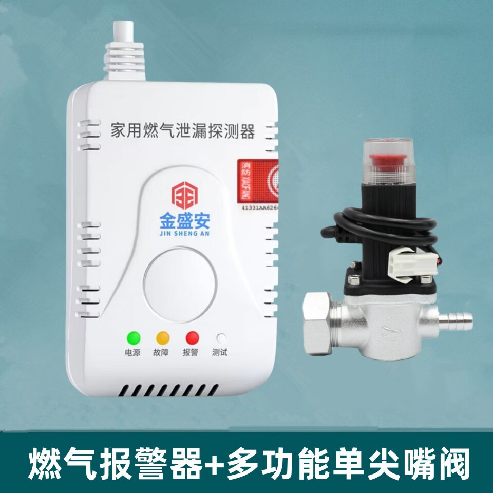 金盛安新國標燃氣報警器飯店瓶裝煤氣罐自動(dòng)斷氣切斷閥液化氣漏氣報警器 300新國標報警器+單尖嘴電磁閥