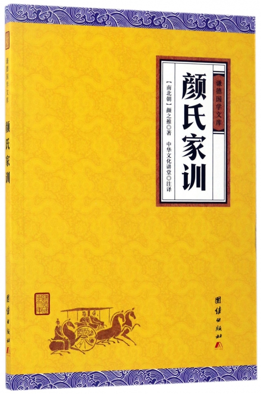 颜氏家训/谦德国学文库