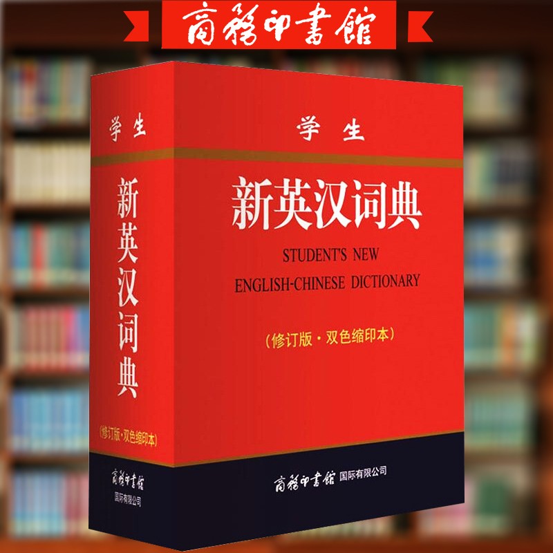学生新英汉词典 修订版 常备工具书 中小学生初中高中大学生英语初学者学习工具书籍 商务印书馆国际有限公司